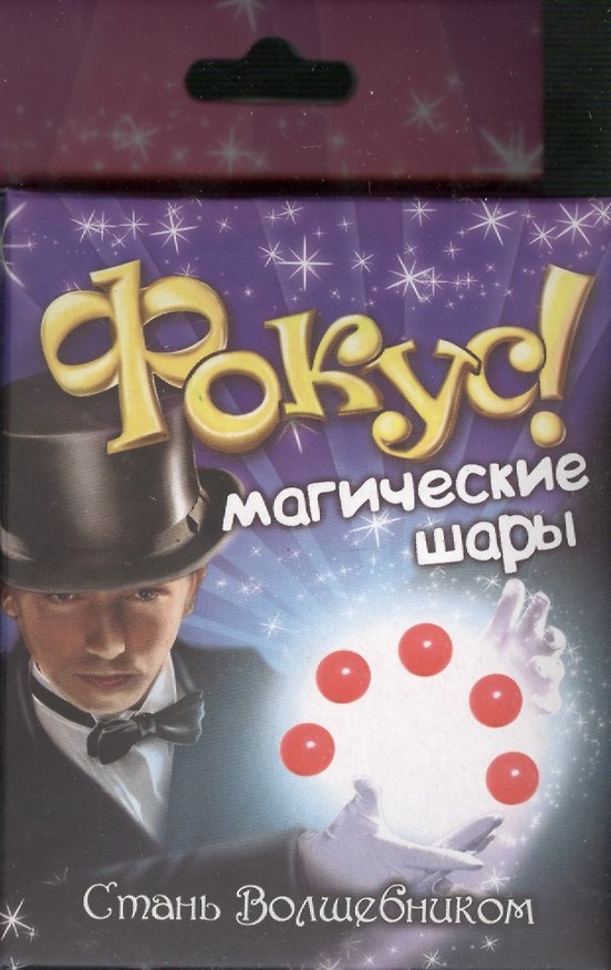 Набор для фокусов «Магические шары» 2366191 — 1