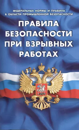 Правила безопасности при взрывных работах. (Федеральные нормы и правила в области промышленной безопасности) — 2497430 — 1