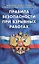 Правила безопасности при взрывных работах. (Федеральные нормы и правила в области промышленной безопасности) — 2497430 — 1