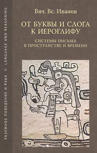 От буквы и слога к иероглифу. Системы письма в пространстве и времени