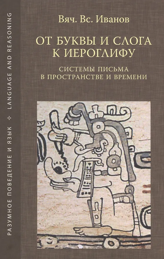 Книга От буквы и слога к иероглифу. Системы письма в пространстве и времени () — 1