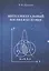 Интеллектуальный взгляд в  будущее  (система бескризисной ноо-сферной эколого-синергетийной деятельн — 2580041 — 1