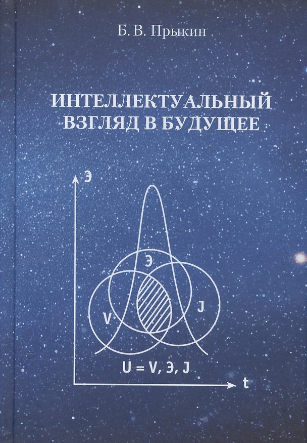 Книга Интеллектуальный взгляд в  будущее  (система бескризисной ноо-сферной эколого-синергетийной деятельн () — 1