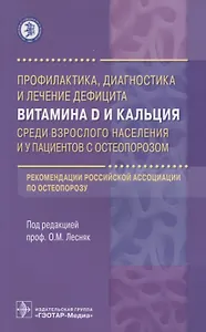 Профилактика, диаг-ка и лечение дефицита вит. D и кальция.