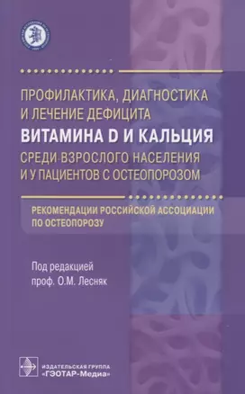 Профилактика, диаг-ка и лечение дефицита вит. D и кальция. — 2635819 — 1