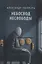 Небосвод несвободы. Сборник стихотворений 2013-2017 — 2636781 — 1