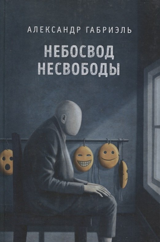 Книга Небосвод несвободы. Сборник стихотворений 2013-2017 () — 1