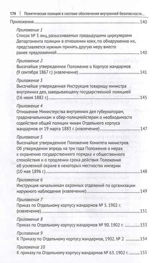 Книга Политическая полиция в системе обеспечения внутренней безопасности Российской империи (вторая половина XIX–начало XX в.): монография (Юлия Рыжова) — 4