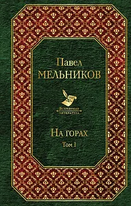 На горах. Том I