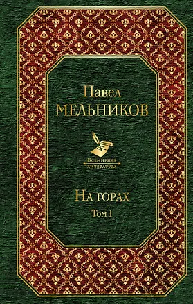Книга На горах. Том I (Павел Мельников)