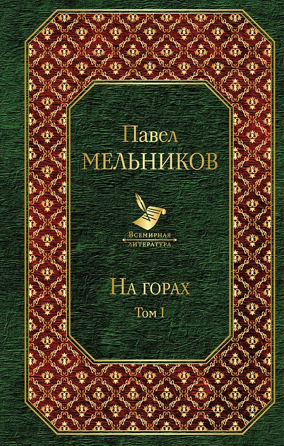 Книга На горах. Том I (Павел Мельников) — 1