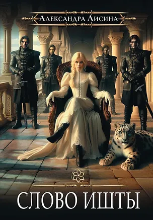 Книга Игрок-5. Слово Ишты (Александра Лисина)