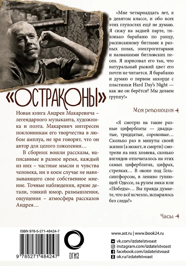 Книга Остраконы (Андрей Макаревич) — 12