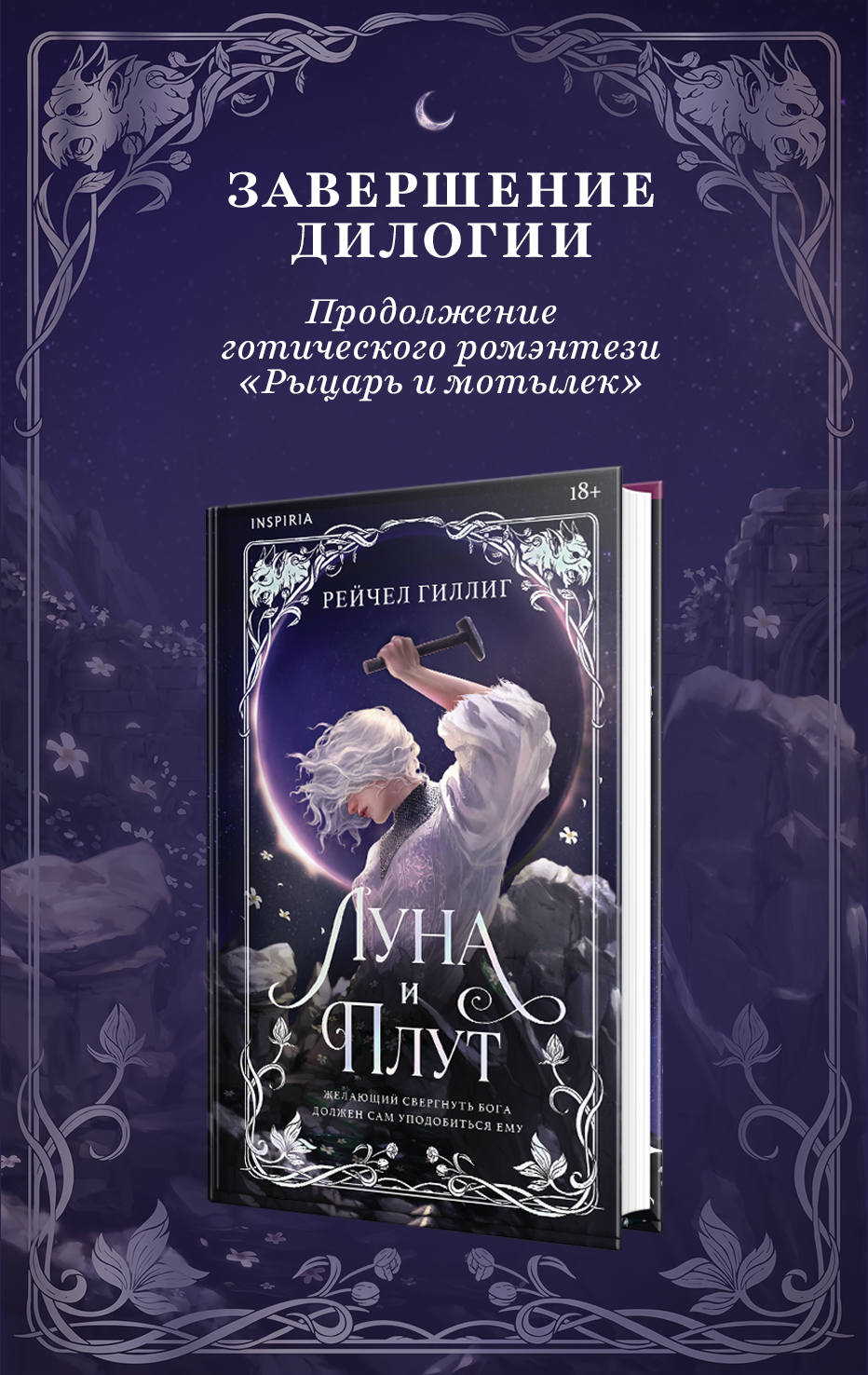 Луна и Плут