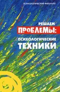 Решаем проблемы: психологические техники — 2171391 — 1