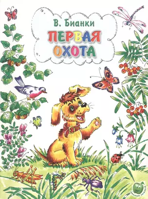 Первая охота (3+) (илл. Прыткова, Романенко) (мЛюбСказки) Бианки — 2564316 — 1