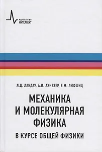 Механика и молекулярная физика в курсе общей физики (5 изд.) (Ландау)