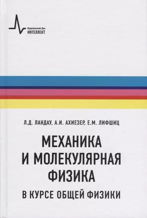 Механика и молекулярная физика в курсе общей физики (5 изд.) (Ландау) — 2613214 — 1