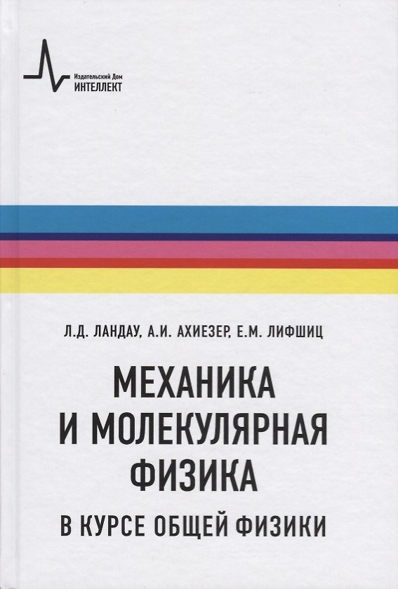 Книга Механика и молекулярная физика в курсе общей физики (5 изд.) (Ландау) (Лев Ландау) — 1