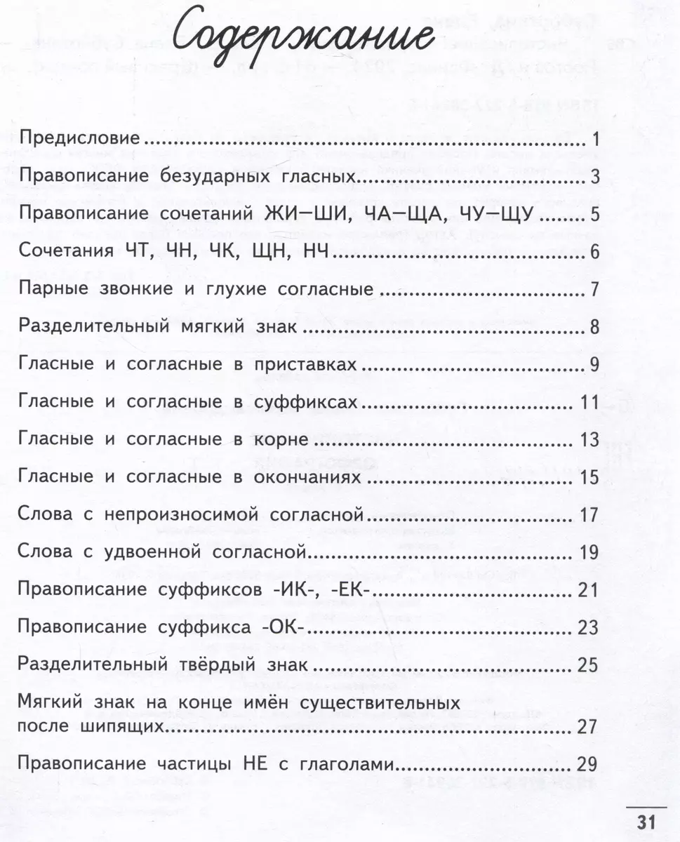 Чистописание + орфография: 3 класс (Елена Субботина) - купить книгу с  доставкой в интернет-магазине «Читай-город». ISBN: 978-5-222-38941-6