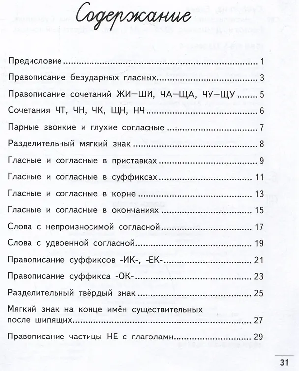 Книга Чистописание + орфография. 3 класс (Елена Субботина) — 2