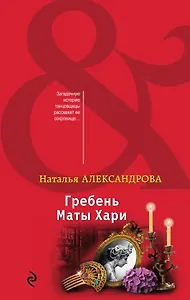 Гребень Маты Хари