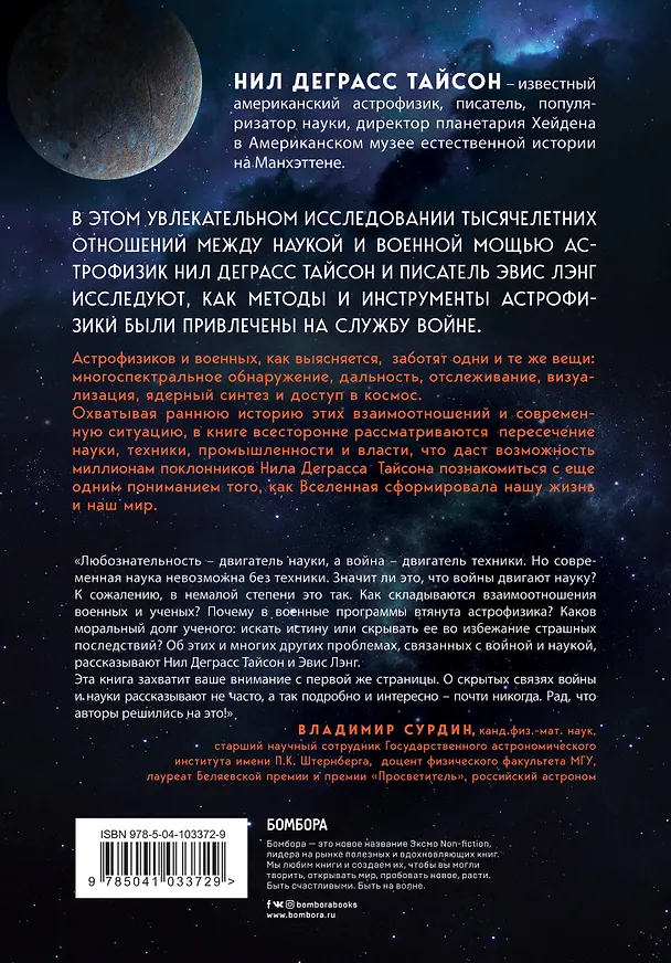 Книга На службе у войны: негласный союз астрофизики и армии (Нил Деграсс Тайсон) — 2