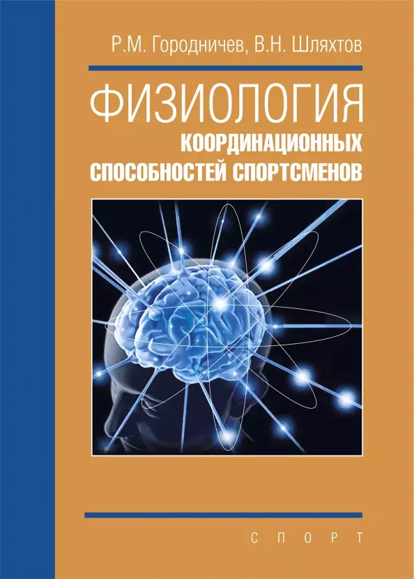 

Физиология координационных способностей спортсменов: монография