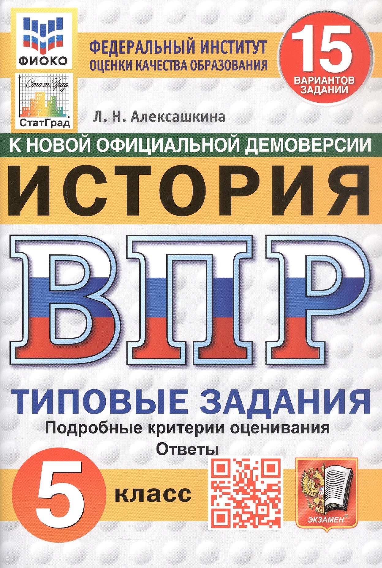 

Всероссийская проверочная работа. История. 5 класс. Типовые задания. 15 вариантов заданий. ФГОС Новый