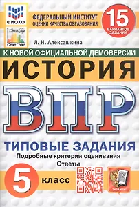 Всероссийская проверочная работа. История. 5 класс. Типовые задания. 15 вариантов заданий. ФГОС Новый