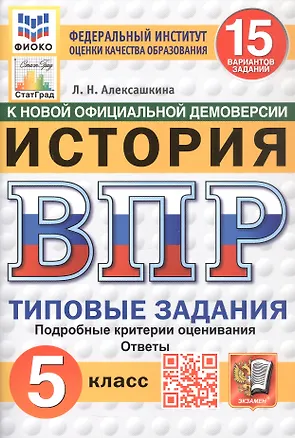 Книга Всероссийская проверочная работа. История. 5 класс. Типовые задания. 15 вариантов заданий. ФГОС Новый (Людмила Алексашкина)