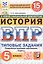 Всероссийская проверочная работа. История. 5 класс. Типовые задания. 15 вариантов заданий. ФГОС Новый — 3077675 — 1