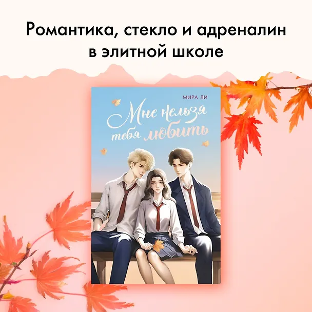 Книга Мне нельзя тебя любить (Мира Ли) — 4