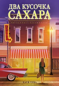 Два кусочка сахара