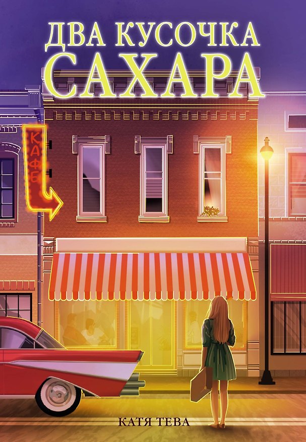Книга Два кусочка сахара (Катя Тева) — 1