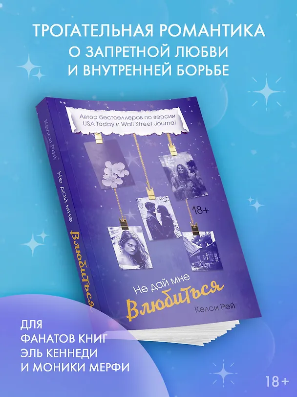 Книга Не дай мне влюбиться (Келси Рей) — 5