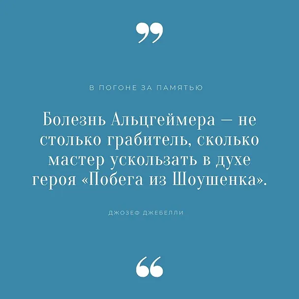 Книга В погоне за памятью. История борьбы с болезнью Альцгеймера (Джозеф Джебелли) — 7