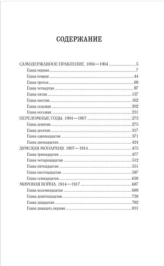 Книга Царствование императора Николая II (Сергей Ольденбург) — 5