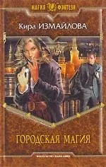 Книга Городская магия (Кира Измайлова)