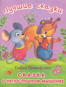 Сказка о невоспитанном мышонке