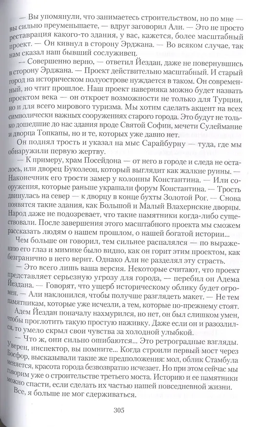 Книга Стамбульский ребус. Роман () — 9
