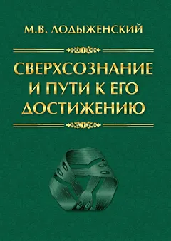 Сверхсознание и пути к его достижению Индусская раджа-йога и Христианское подвижничество