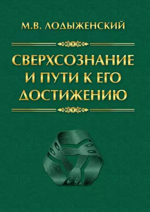 Сверхсознание и пути к его достижению Индусская раджа-йога и Христианское подвижничество — 2893718 — 1