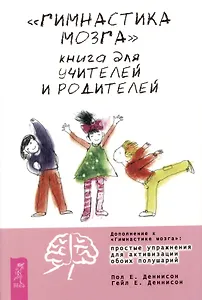 "Гимнастика мозга". Книга для учителей и родителей