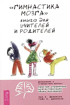 "Гимнастика мозга". Книга для учителей и родителей — 3031367 — 1