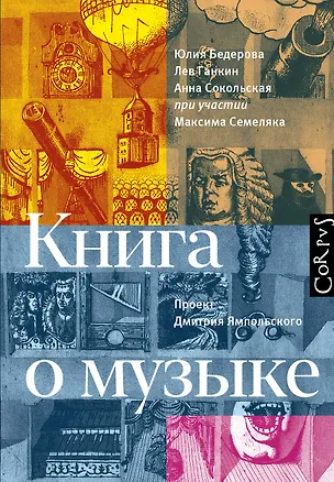 Книга Книга о музыке (Лев Ганкин, Юлия Бедерова)