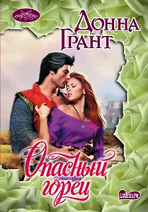 Опасный горец: роман