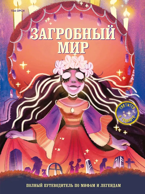 Книга Загробный мир. Полный путеводитель по мифам и легендам (Теа Орси) — 1