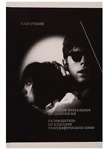 Что такое визуальная антропология. Путеводитель по классике этнографического кино