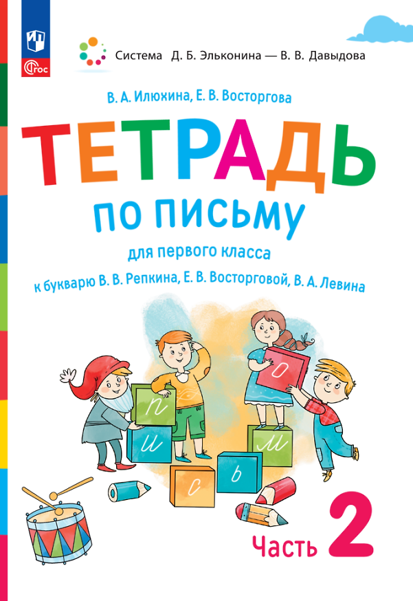 Книга Тетрадь по письму для первого класса к букварю В.В. Репкина, Е.В. Восторговой, В.А. Левина. В 4 частях. Часть 2 (Елена Восторгова, Вера Илюхина) — 1